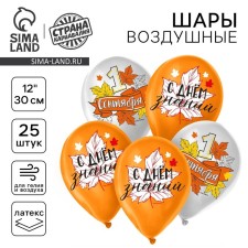 Шар латексный 12" «1 сентября», 25 шт.