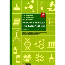 Рабочая тетрадь по биологии. Часть 1. Учебное пособие. Абанина О.В., Бабешина Л.Г., Згерская Е.А.
