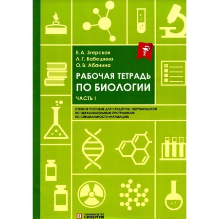 Workbook on Biology. Part 1. Textbook. Abanina O.V., Babyshina L.G., Zgerskaya E.A.