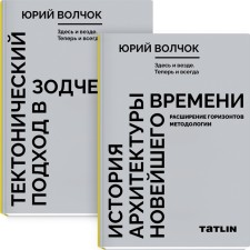 Here and everywhere. Now always. In 2 books. Technological approach in architecture. The history of the architecture of modern times. VOLOKHKA Y.