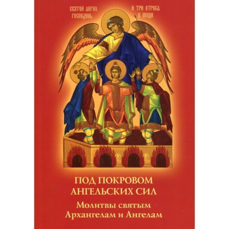 Under the cover of angelic forces. Prayers to holy archangels and angels