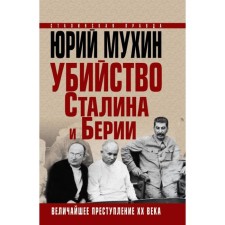 The murder of Stalin and Beria. The greatest crime of the twentieth century. Mukhin Yu.I.