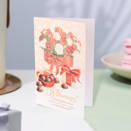 Postcard "Happy Anniversary!" Glitter, Congrev, sweets, 19 x 29 cm-3