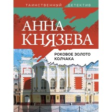 Fatal gold of Kolchak. Knyazeva A.