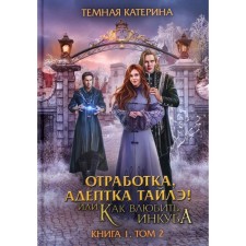 Working out, adept Tyle! Or how to fall in love with incubus. Book 1. Volume 2. Dark Katerina