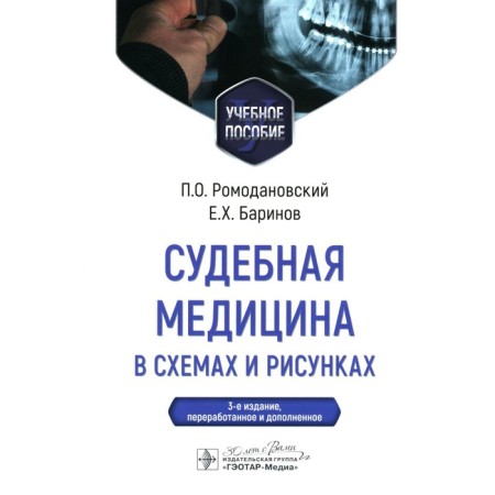 Forensic medicine in diagrams and drawings. Tutorial. 3rd edition, processed and supplemented. Romodanovsky P.O., Barinov E.Kh.