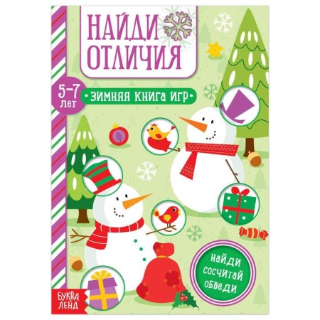 The book "Find Differences" for children 5-7 years old, 12 p.