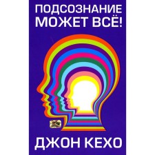 Подсознание может все! Кехо Дж.