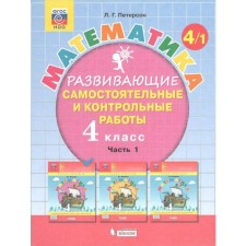 Independent work. GEF. Mathematics Grade 4, part 1. Peterson L.G.