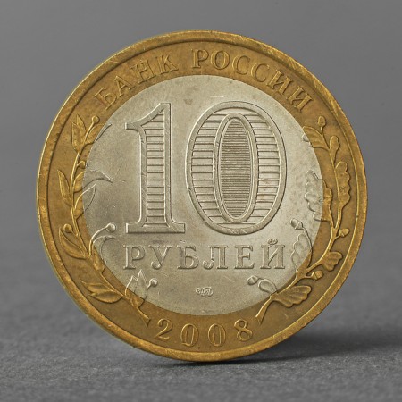 Coin "10 rubles 2008 RF Astrakhan region SPMD"-1