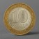 Coin "10 rubles 2008 RF Astrakhan region SPMD"