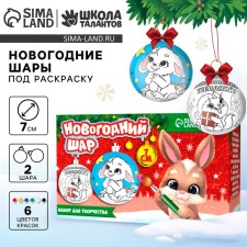 Новогодний набор для творчества. Ёлочные шары под раскраску «Новый год! Загадай желание», d=7 см, 2 шт