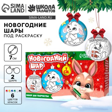 New Year's set for creativity. Christmas balls for coloring "New Year! Make a desire ", d = 7 cm, 2 pcs