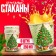 A glass of paper "New Year tree", a set of 6 pcs.