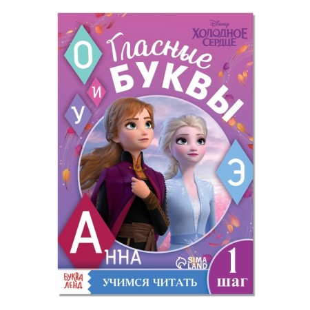 The training book "Learning to read. Learn vowels ", 1 step, a5, 24 pp., Cold heart