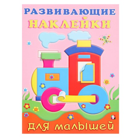 Developing stickers for babies "steam locomotive"