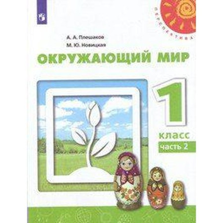 Textbook. GEF. The world around 2020. Grade 1, part 2. Pleshakov A. A.