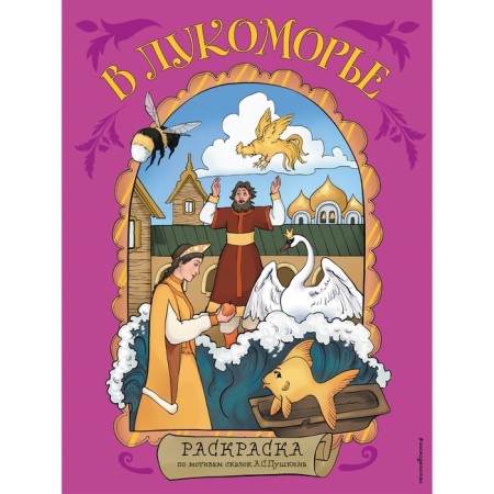 In Lukomorye. Coloring based on fairy tales A. S. Pushkin