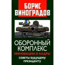 Defense complex. Innovations and personnel. Tips to the future president. Vinogradov B.A.