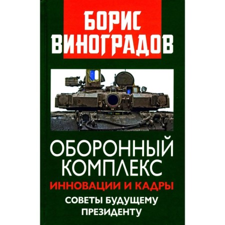 Defense complex. Innovations and personnel. Tips to the future president. Vinogradov B.A.