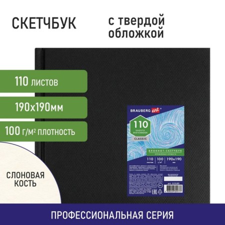 Sketchbook 100g/m Brauberg Art 190x190 mm 110l, book binding, cream paper 113185-8