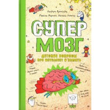 Супермозг. Детские вопросы про интеллект и память. Мартен Р., Мукейбер А.