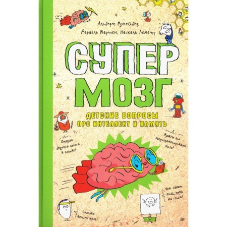 Supermozg. Children's questions about intelligence and memory. Marten R., Mukaiber A.