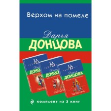 The inserting jaw of the Nutcracker. The law of the young apple. Incognito with Broadway. A set of 3 books. Dontsova D.A.