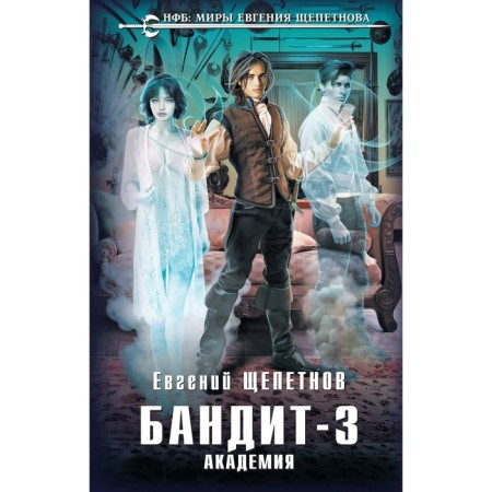 Бандит. Академия. Щепетнов Е.В.
