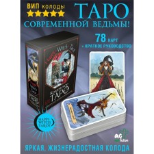 Happy Witch Tarot. Колдовское Таро современной ведьмы на каждый день. Блэк С.