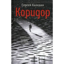 Corridor. Kaledin Sergey Evgenievich