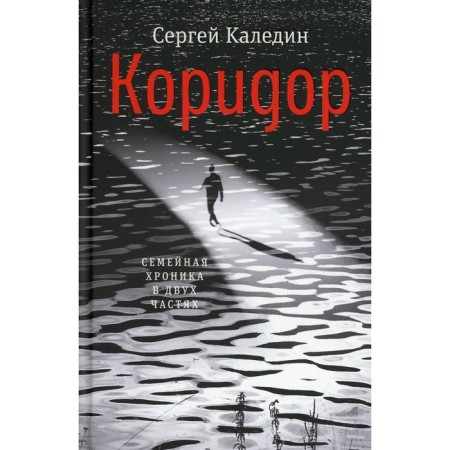 Corridor. Kaledin Sergey Evgenievich