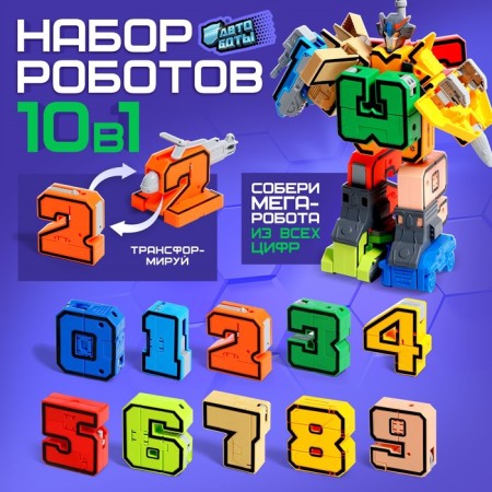 The set of robots "Robo numbers", transforms, gather in 1 robot