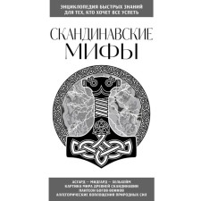 Scandinavian myths. For those who want to have everything