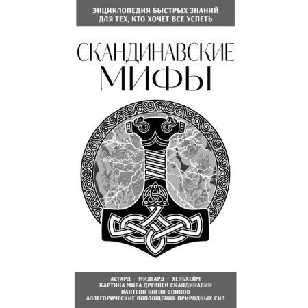 Scandinavian myths. For those who want to have everything