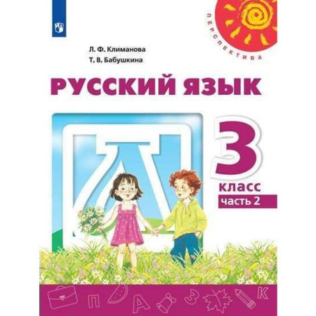 GEF. Russian language grade 3, part 2, Klimanova L.F.