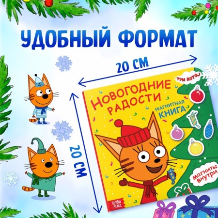 Magnetic book "New Year's Joy", 30 magnets, three cats-1