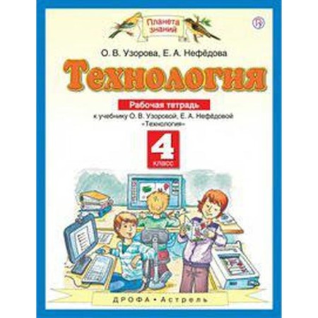 Technology. 4th grade. Workbook. Uzorova O.V., Nefyodova E.A.