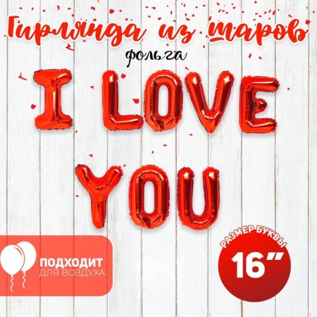 Foil ball 16 "I love you", capital letters, red color