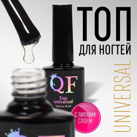 UNIVERSAL nail top, with a sticky layer, 8 ml, led/uv, the color is transparent
