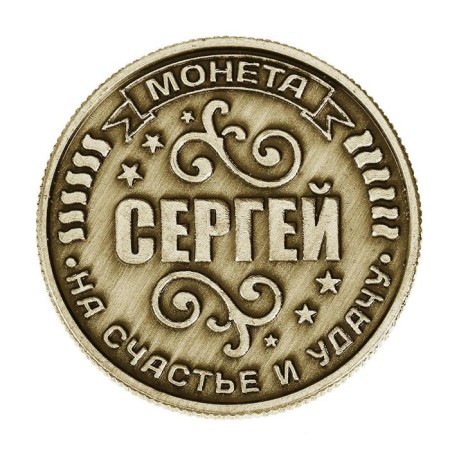 Souvenir Nominal Coin "Sergey"-4