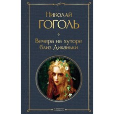 Вечера на хуторе близ Диканьки. Гоголь Н.В.