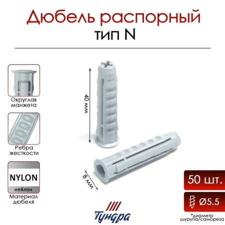Tundra dowel, type N, spacer, nylon, 8x40 mm, 50 pcs