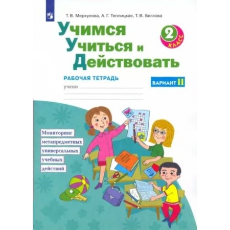 Learning to study and act. Grade 2. Workbook. Option 2. Merkulova T.V