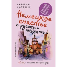 German happiness with a Russian accent. Das Ist Fantastic in the country of naked saunas, beer festivals and serious (but not exactly) burghers. Katrysh K.
