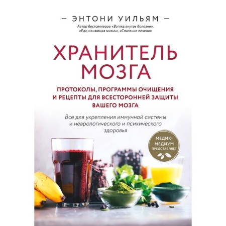 The keeper of the brain. Protocols, cleansing programs and recipes for comprehensive protection of your brain. William E.