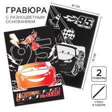 Гравюра детская, 2 штуки, со стекой, Тачки
