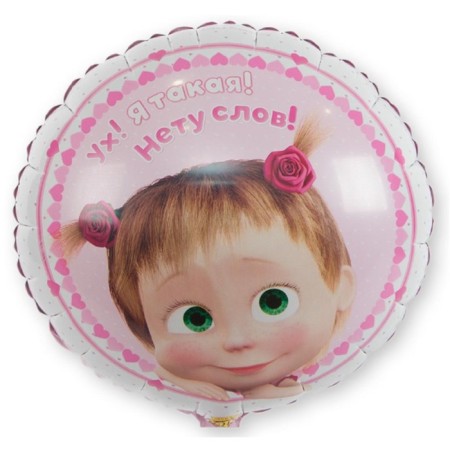 Foil ball 18 “Masha and the Bear”, wow! I am!