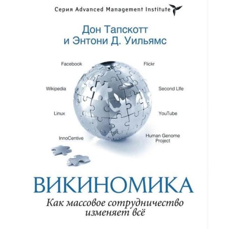 Vikinomic. Tapskott D., Williams E.D