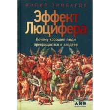 Lucifer effect: why good people turn into villains. 6th edition. Zimbardo F.